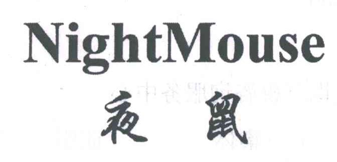 夜鼠;NIGHTMOUSE