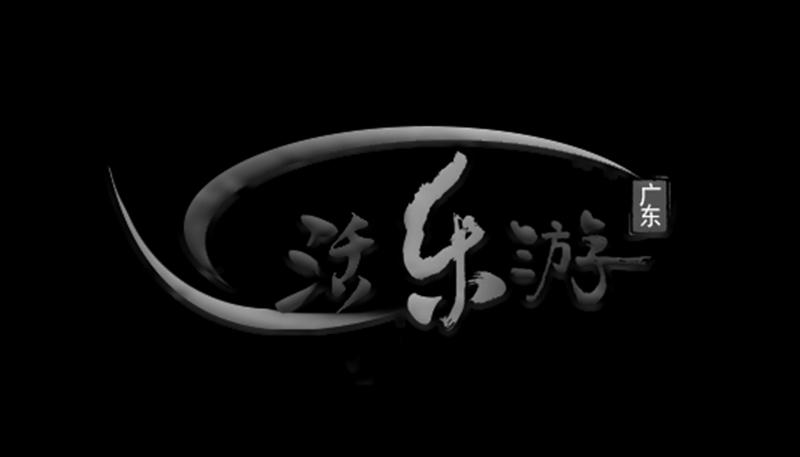 活乐游 广东