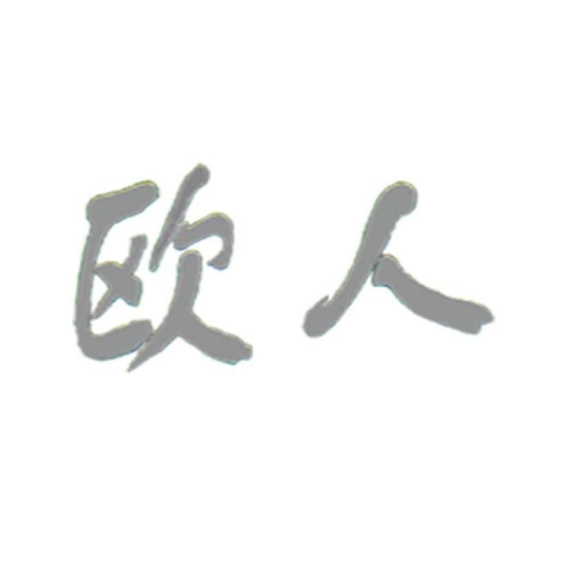 欧人