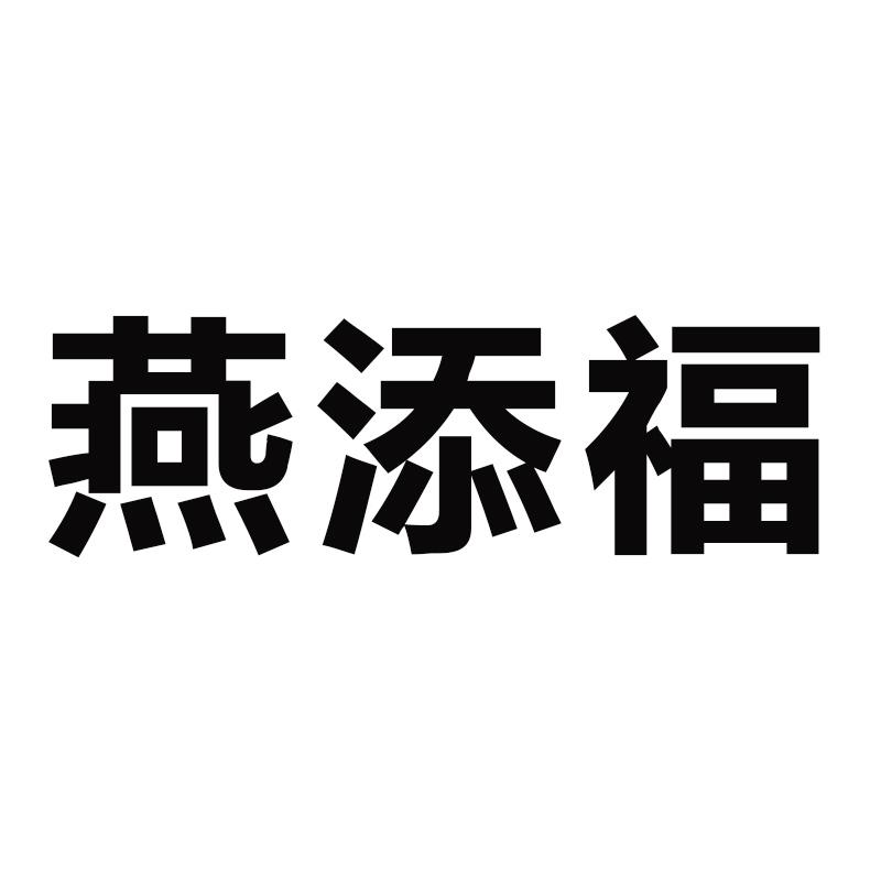 燕添福
