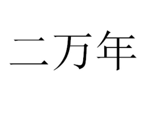 二万年