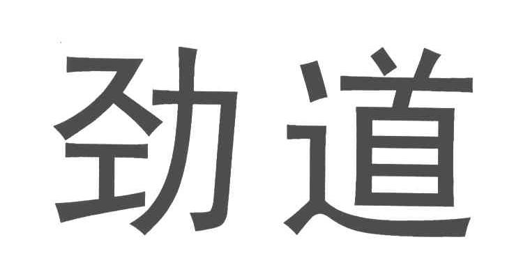 劲道