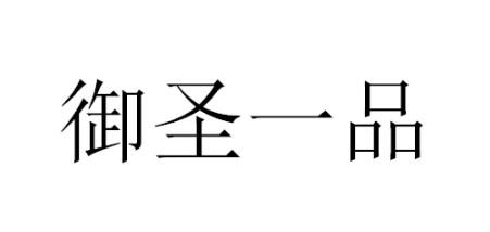 御圣一品
