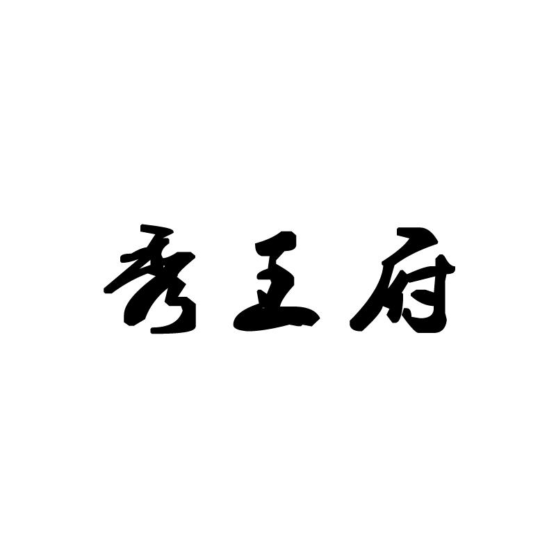 秀王府