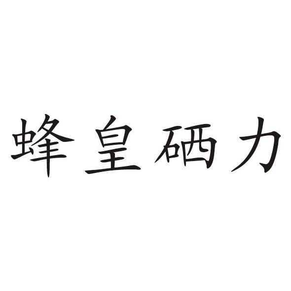 蜂皇硒力