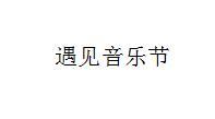 遇见音乐节
