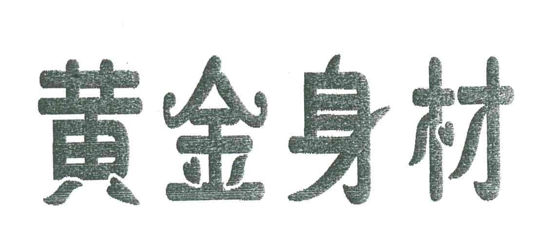 黄金身材