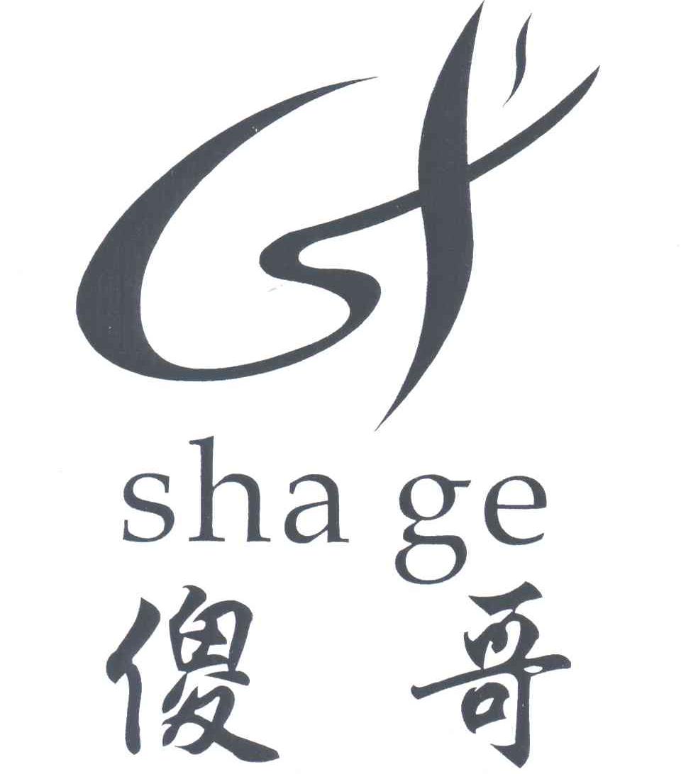 傻哥