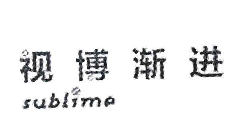 视博渐进 SUBLIME
