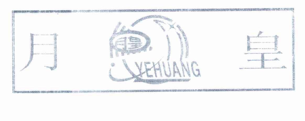 月皇 YEHUANG