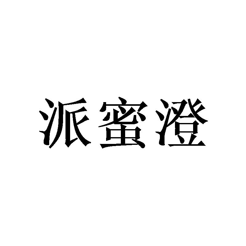派蜜澄