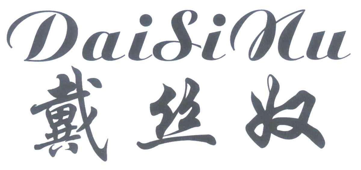 戴丝奴