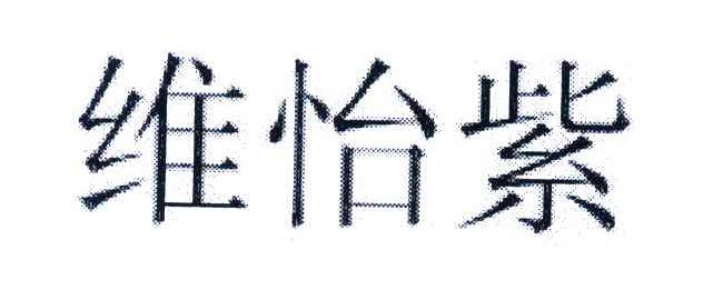 维怡紫