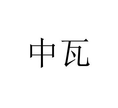 中瓦