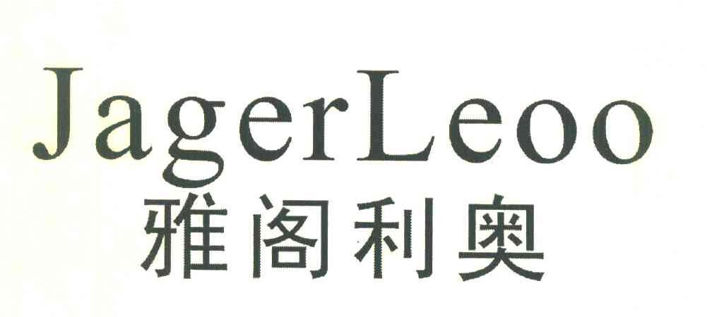 雅阁利奥 JAGERLEOO