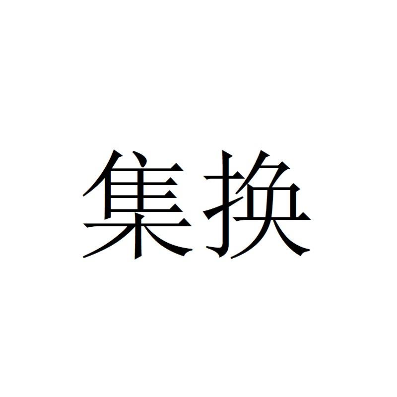集换