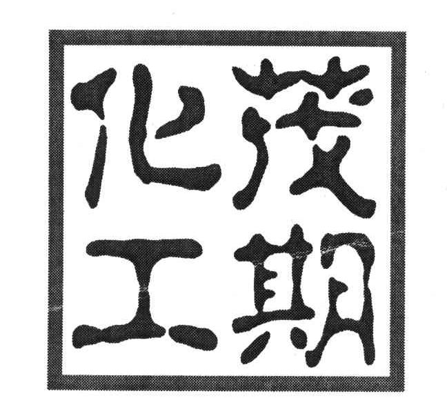 茂期