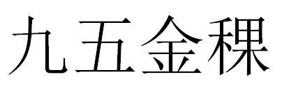 九五金稞