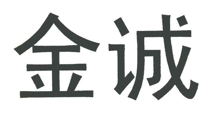 金诚