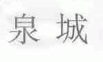 泉城