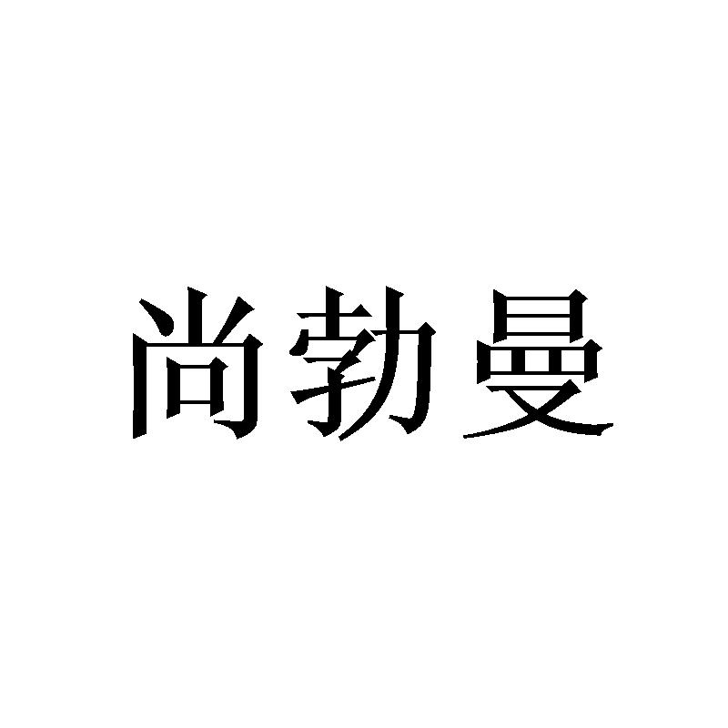 尚勃曼