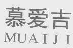 慕爱吉
