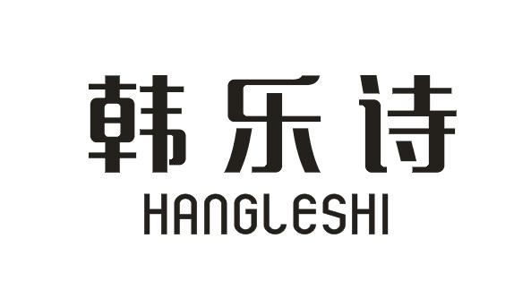 韩乐诗 HANGLESHI
