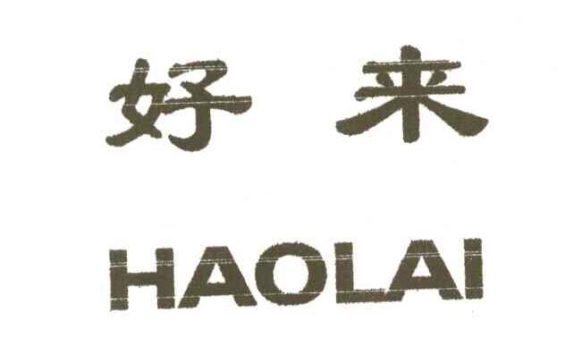 好来