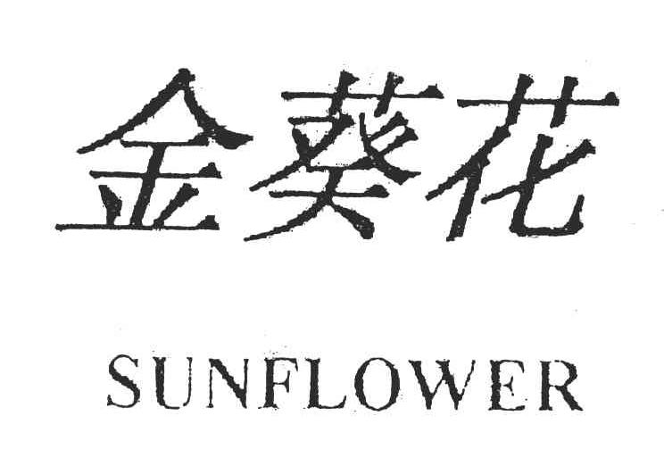 金葵花;SUNFLOWER