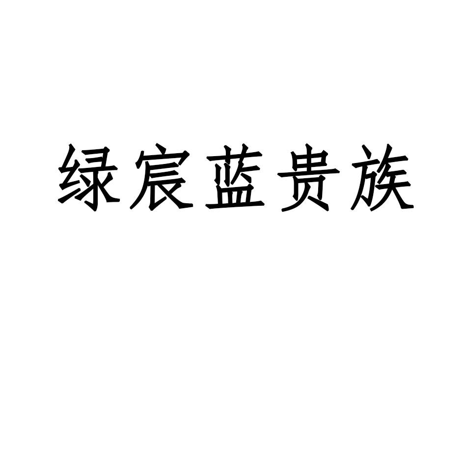 绿宸蓝贵族