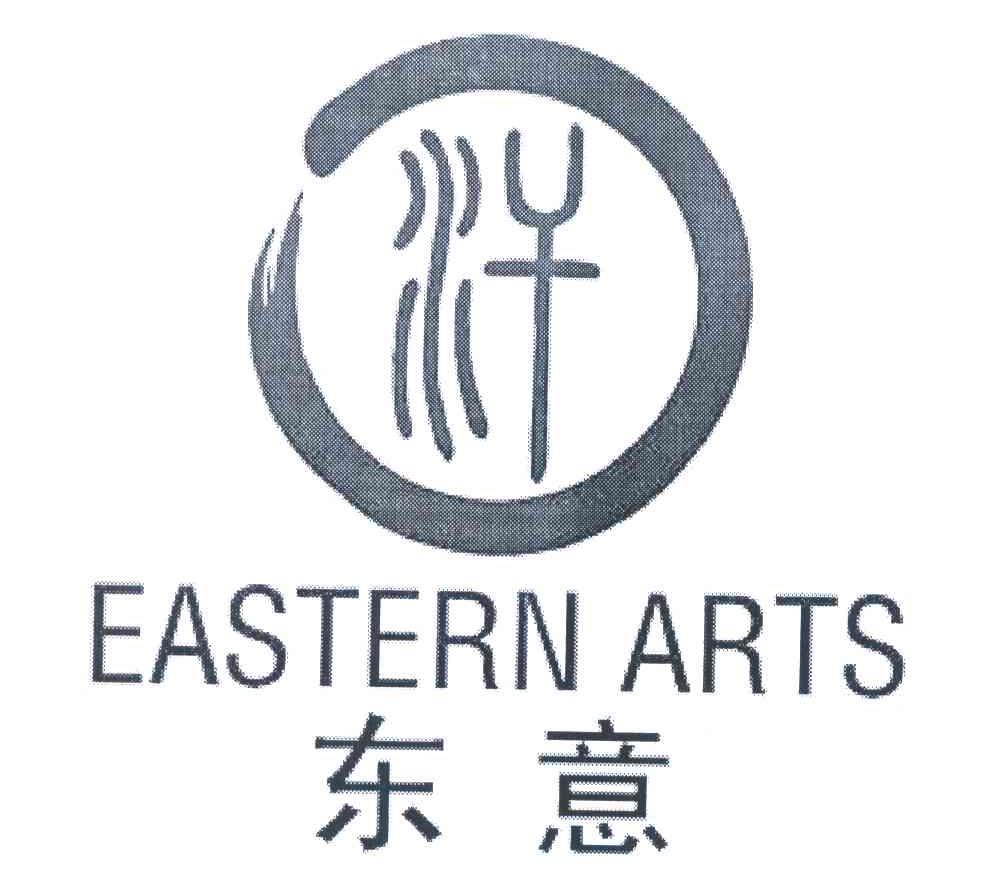 东意 EASTERN ARTS