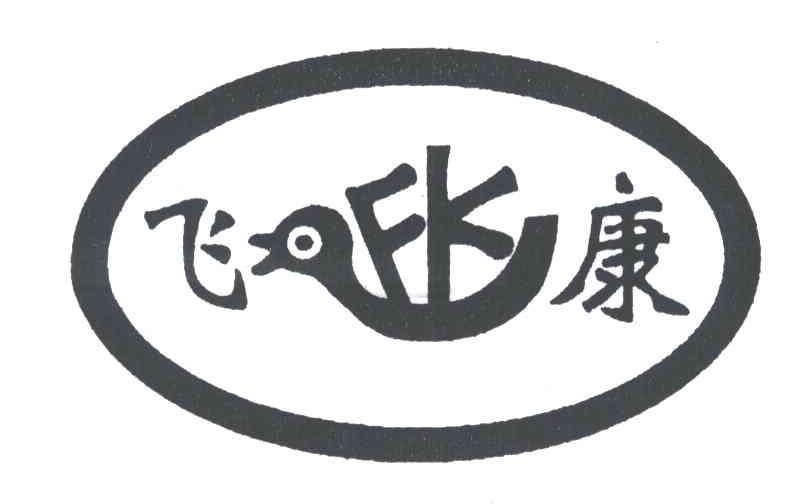 飞康;FK