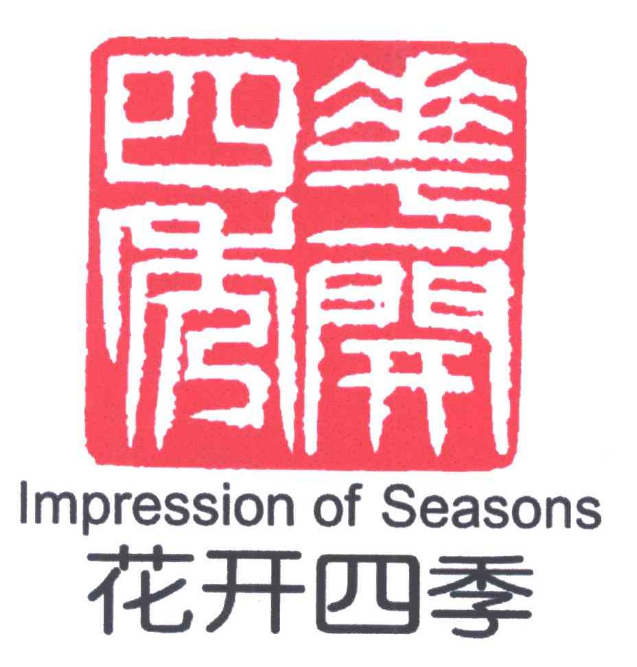 花开四季IMPRESSIONOFSEASONS