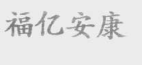 福亿安康