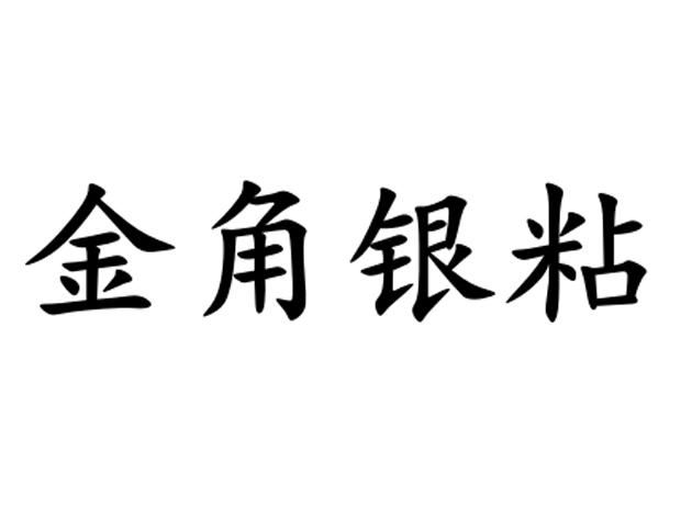 金角银粘