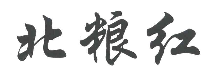 北粮红