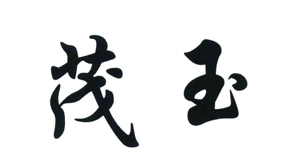 茂玉
