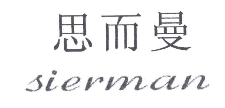 思而曼