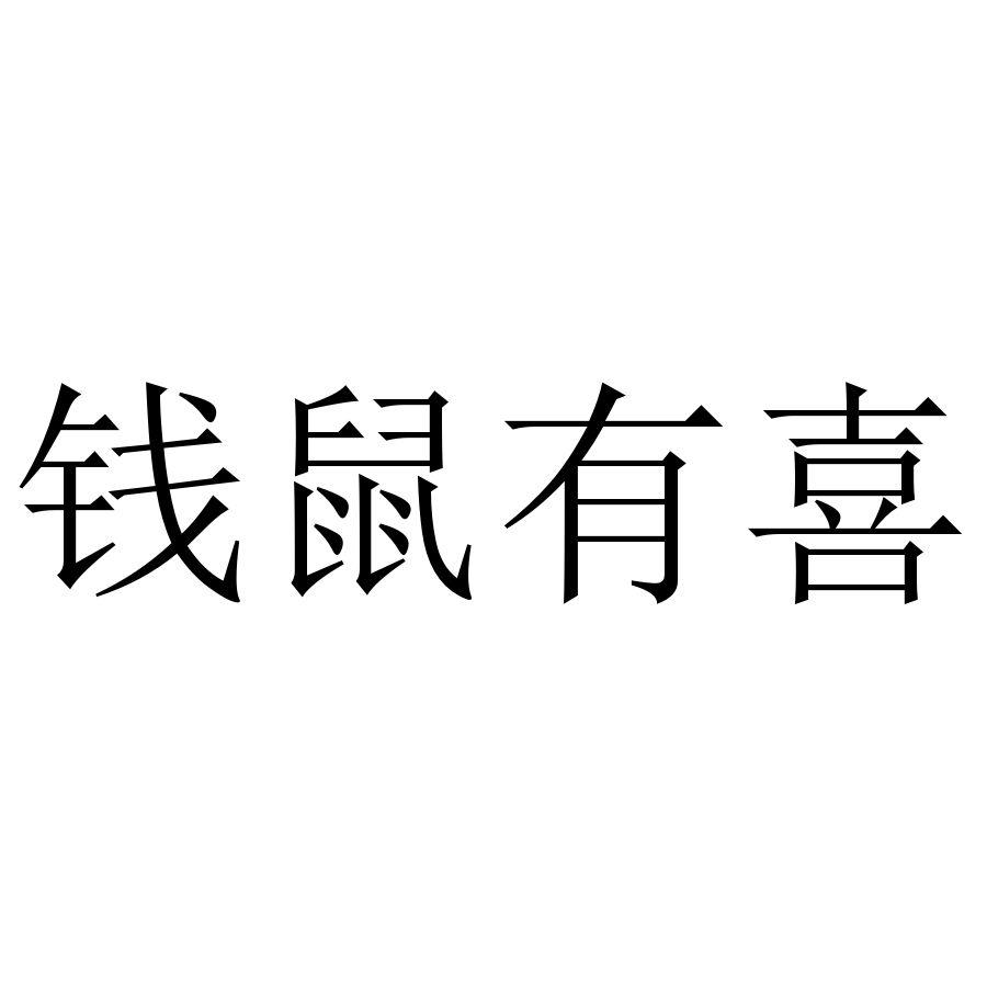 钱鼠有喜