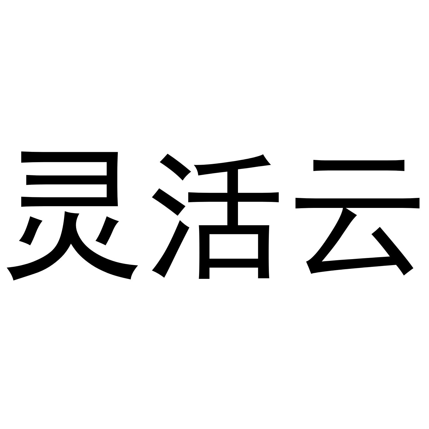 灵活云
