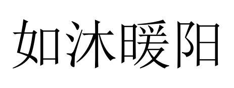如沐暖阳