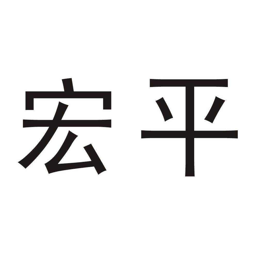 宏平