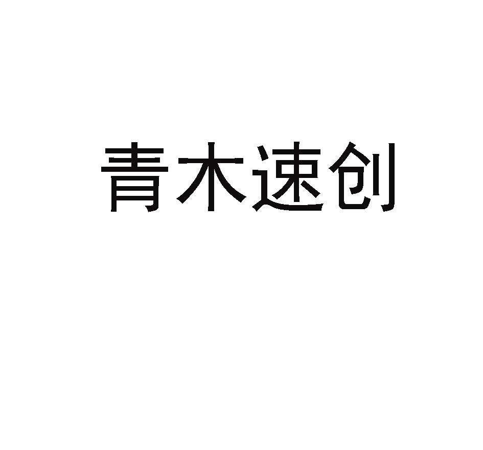 青木速创