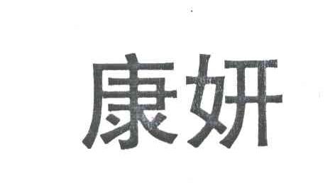 康妍