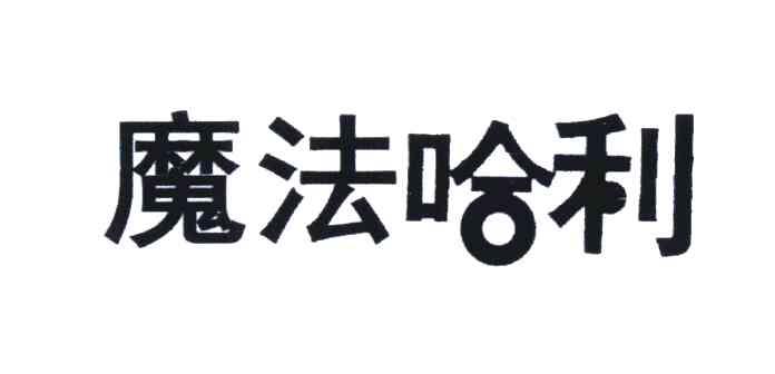 魔法哈利