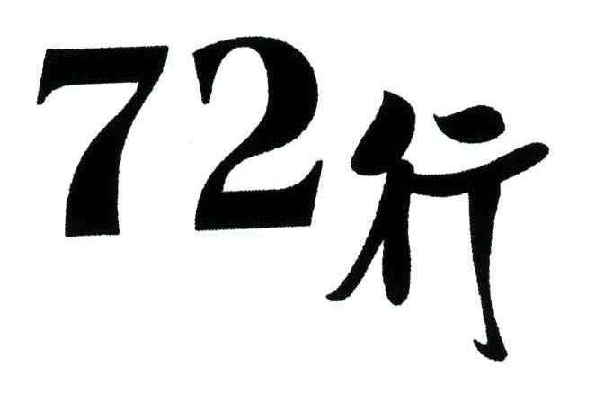 72;行