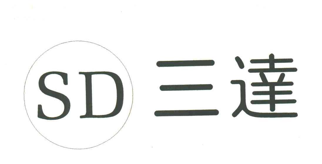三达