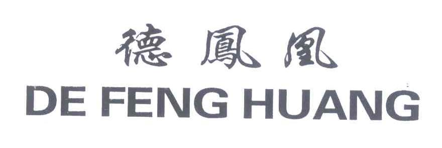 德凤凰