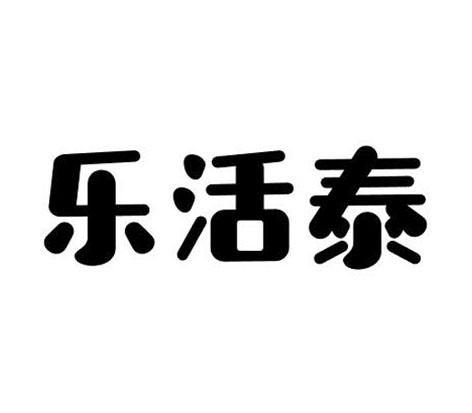 乐活泰
