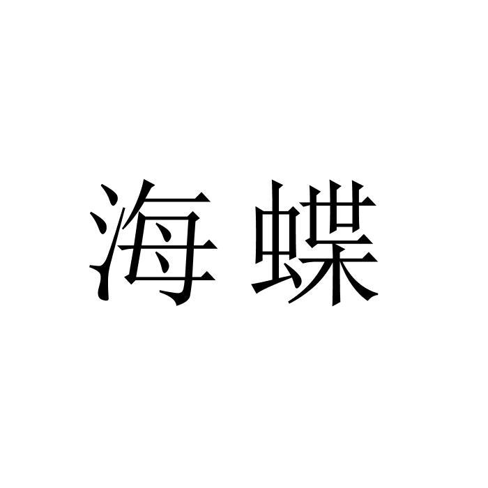 海蝶